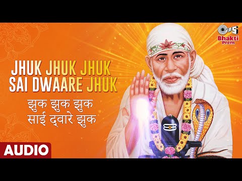 झुक झुक झुक साई द्वारे झुक साईं बाबा भजन Jhuk Jhuk Jhuk Sai Dware Jhuk Sai Baba Hindi Bhajan Lyrics