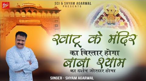खाटू के मंदिर का विस्तार खाटू श्याम भजन Khatu Me Mandir Ka Vistar Hoga Khatu Shyam Hindi Bhajan Lyrics