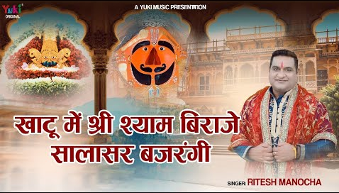 खाटू में श्री श्याम विराजे सालासर बजरंगी हनुमान भजन Khatu Mein Shri Shyam Viraje Salasar Bajrangi Hanuman Hindi Bhajan Lyrics