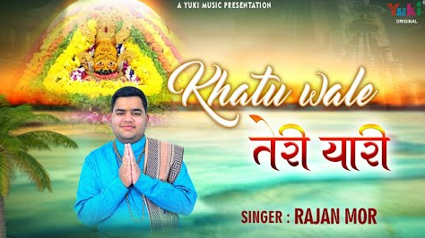 खाटूवाले तेरी यारी खाटू श्याम भजन Khatuwale Teri Yaari Khatu Shyam Hindi Bhajan Lyrics