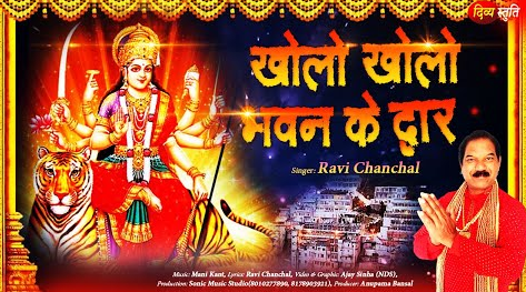 खोलो खोलो भवन के द्वार सवाली आये है दुर्गा भजन Kholo Kholo Bhawan Ke Dwar Durga Hindi Bhajan Lyrics