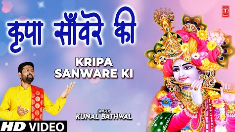 कृपा सांवरे की कृष्णा भजन Kripa Sanware Ki Krishna Hindi Bhajan Lyrics
