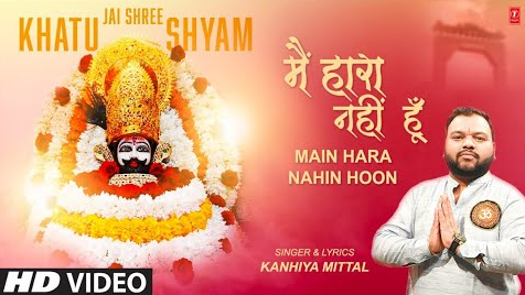 मैं हारा नहीं हूं खाटू श्याम भजन Main Hara Nahin Hoon Khatu Shyam Hindi Bhajan Lyrics