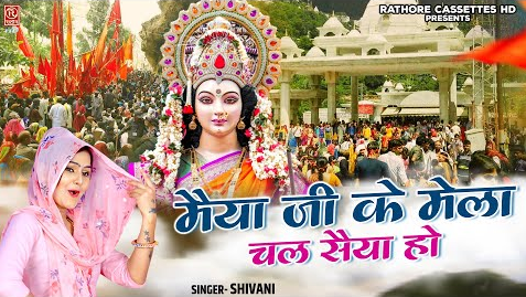 मैया जी के मेले चल सैंया हो दुर्गा भजन Maiya Ji Ke Mela Chal Saiya Ho Durga Hindi Bhajan Lyrics