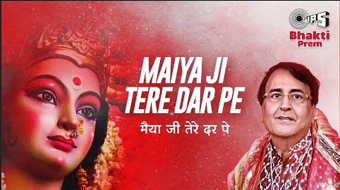 मैया जी तेरे दर पे दुर्गा भजन Maiya Ji Tere Dar Pe Durga Hindi Bhajan Lyrics