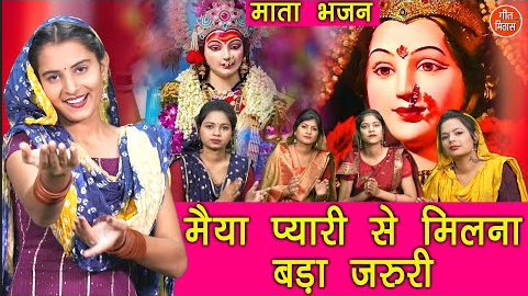 मैया प्यारी से मिलना बड़ा जरूरी दुर्गा भजन Maiya Pyaari Se Milna Bada Jaruri Durga Hindi Bhajan Lyrics