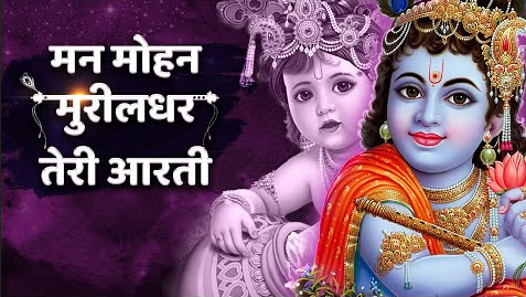 मनमोहन मुरलीधर तेरी आरती उतारू कृष्णा भजन Manmohan Murlidhar Teri Aarti Utaru Krishna Hindi Bhajan Lyrics