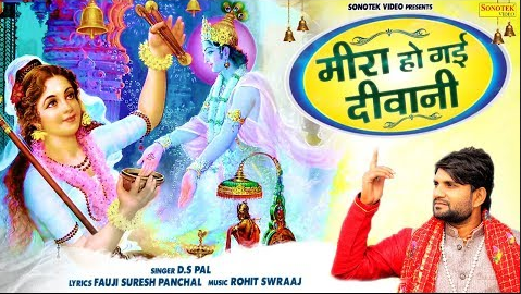 मीरा हो गयी दीवानी कृष्णा भजन Meera Ho Gayi Deewani Krishna Hindi Bhajan Lyrics