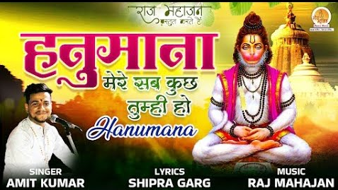 मेरे सब कुछ तुम्ही हो हनुमान भजन Mere Sab Kuch Tumhi Ho Hanuman Hindi Bhajan Lyrics