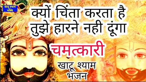 मेरी हार नहीं होगी खाटू श्याम भजन Meri Haar Nahi Hogi Khatu Shyam Hindi Bhajan Lyrics