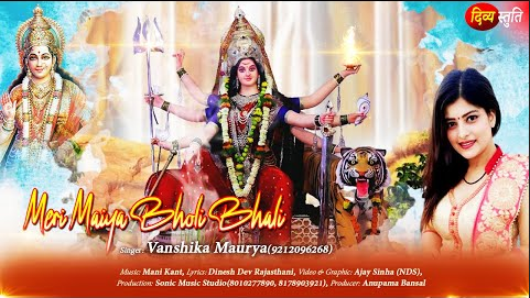 मेरी मैया भोली भाली दुर्गा भजन Meri Maiya Bholi Bhali Durga Hindi Bhajan Lyrics