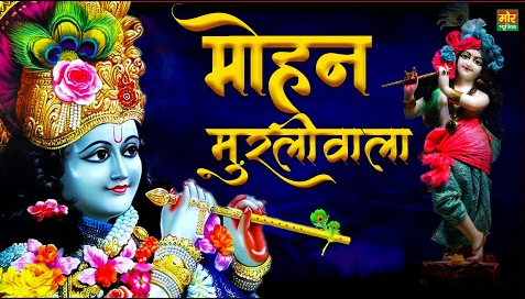 मोहन मुरली वाला कृष्णा भजन Mohan Murli Wala Krishna Hindi Bhajan Lyrics