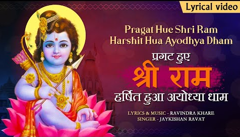 प्रगट हूये श्री राम भजन Pragat Huye Shri Ram Hindi Bhajan Lyrics