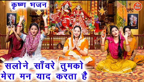 सलोने सांवरे तुमको मेरा मन याद करता है कृष्णा भजन Salone Sanvare Tumko Mera Man Yaad Karta Hai Krishna Hindi Bhajan Lyrics