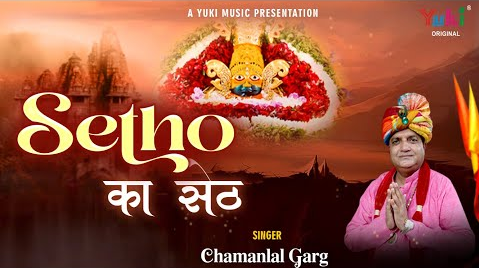 सेठों का सेठ ये ही है खाटू श्याम भजन Setho Ka Seth Ye Hi Hai Khatu Shyam Hindi Bhajan Lyrics