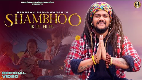 शंभू इक तु ही तू शिव भजन Shambhoo Ik Tu Hi Tu Shiv Hindi Bhajan Lyrics