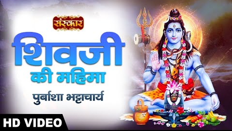 शिव जी की महिमा शिव भजन Shiv Ji Ki Mahima Shiv Hindi Bhajan Lyrics