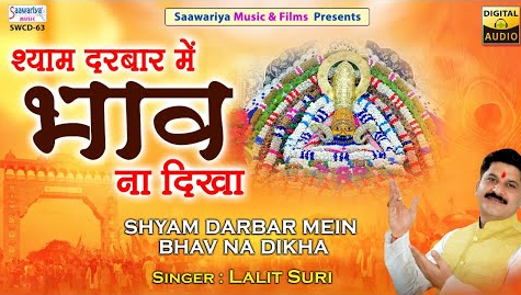 श्याम दरबार में तू भाव दिखा खाटू श्याम भजन Shyam Darbar Mein Tu Bhav Na Dikha Khatu Shyam Hindi Bhajan Lyrics