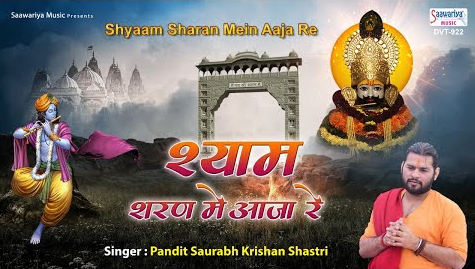 श्याम शरण में आजा रे खाटू श्याम भजन Shyam Sharan Me Aaja Re Khatu Shyam Hindi Bhajan Lyrics