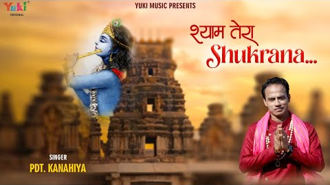 श्याम तेरा शुक्राना खाटू श्याम भजन  Shyam Tera Shukrana Khatu Shyam Hindi Bhajan Lyrics
