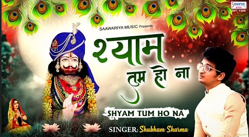 श्याम तुम हो ना खाटू श्याम भजन Shyam Tum Ho Na Khatu Shyam Hindi Bhajan Lyrics