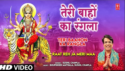 तेरी बाहों का रंगला दुर्गा भजन Teri Baahon Ka Rangla Durga Hindi Bhajan Lyrics
