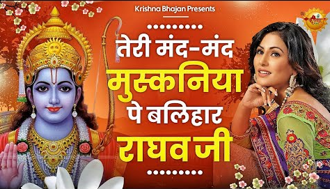 तेरी मंद मंद मुसुकनिया कृष्णा भजन Teri Mand Mand Muskaniya Krishna Hindi Bhajan Lyrics