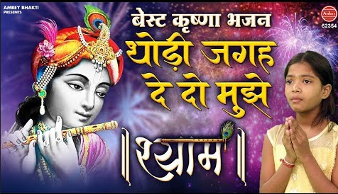 थोड़ी जगह दे दो मुझे अपने मन्दिर श्याम कृष्णा भजन Thodi Jagah De Do Mujhe Shyam Krishna Hindi Bhajan Lyrics