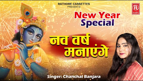 आओ हम सब मिलकर नववर्ष मनाएंगे कृष्णा भजन Aao Hum Sab Milkar Navvarsh Manayenge Krishna Hindi Bhajan Lyrics