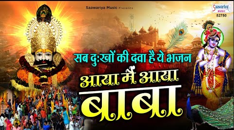 आया में आया बाबा खाटू श्याम भजन Aaya Main To Aaya Baba Khatu Shyam Hindi Bhajan Lyrics