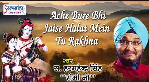 अच्छे बुरे भी जैसे हालात में तू रखना खाटू श्याम भजन Ache Bure Bhi Jaise Halt Mein Tu Rakhna Khatu Shyam Hindi Bhajan Lyrics