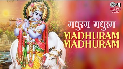 अधरं मधुरं वदनं मधुरं कृष्णा भजन Adharam Madhuram Vadanam Madhuram Krishna Hindi Bhajan Lyrics