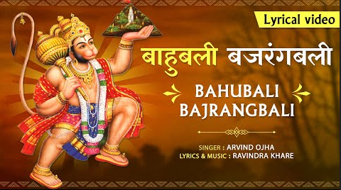 बाहुबली बजरंगबली हनुमान भजन Bahubali Bajaranbali Hanuman Hindi Bhajan Lyrics