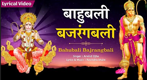 बाहुबली बजरंगबली हनुमान भजन Bahubali Bajrangbali Hanuman Hindi Bhajan Lyrics