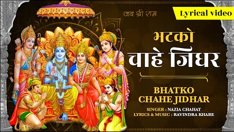भटको चाहे जिधर राम भजन Bhatako Chahe Jidhar Ram Hindi Bhajan Lyrics