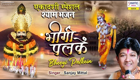 भीगी पलकें खाटू श्याम भजन Bheegi Palkein Khatu Shyam Hindi Bhajan Lyrics