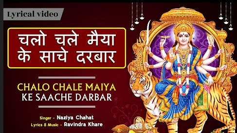 चलो चले मैया के साचे दरबार दुर्गा भजन Chalo Chale Maiya Ke Saache Darbar Durga Hindi Bhajan Lyrics