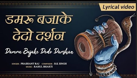 डमरू बजा के बाबा शिव भजन Damru Bajake Dedo Darshan Shiv Hindi Bhajan Lyrics