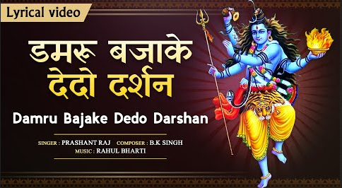 डमरू बजा के बाबा दे दो दर्शन शिव भजन Damru Bajake Dedo Darshan Shiv Hindi Bhajan Lyrics