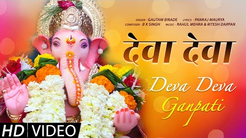 देवा देवा गणपति देवा से गणेश भजन Deva Deva Ganpati Deva Se Ganesh Hindi Bhajan Lyrics