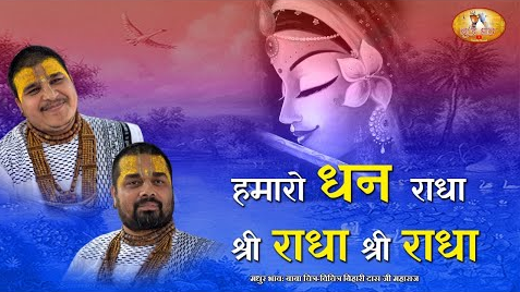 हमारो धन राधा कृष्णा भजन Hamaro Dhan Radha Krishna Hindi Bhajan Lyrics