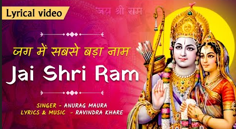 जग में सबसे बड़ा है नाम राम भजन Jag Me Sabase Bada Hai Naam Ram Hindi Bhajan Lyrics
