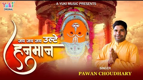 जय जय जय उल्टे हनुमान भजन Jai Jai Jai Ulte Hanuman Hindi Bhajan Lyrics