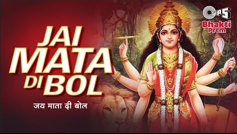 जय माता दी बोल दुर्गा भजन Jai Mata Di Bol Durga Hindi Bhajan Lyrics