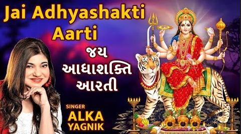 जय अध्या शक्ति आरती दुर्गा भजन Jay Adhya Shakti Aarti Durga Hindi Bhajan Lyrics