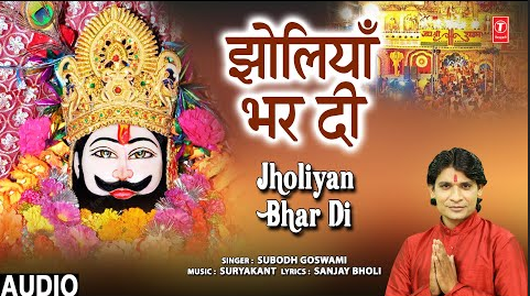 झोलियाँ भर दी खाटू श्याम भजन Jholiyan Bhar Di Khatu Shyam Hindi Bhajan Lyrics