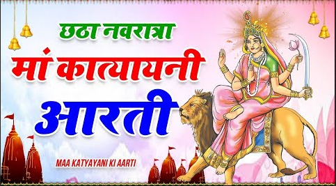 कात्यायनी माता आरती दुर्गा भजन Katyayani Mata Aarti Durga Hindi Bhajan Lyrics