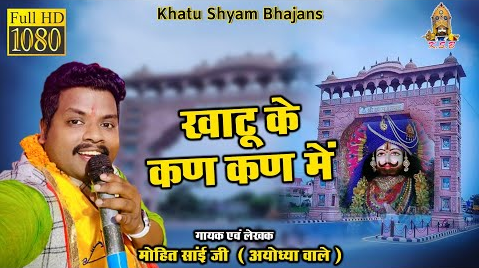 खाटू के कण कण में खाटू श्याम भजन Khatu Ke Kan Kan Me Khatu Shyam Hindi Bhajan Lyrics
