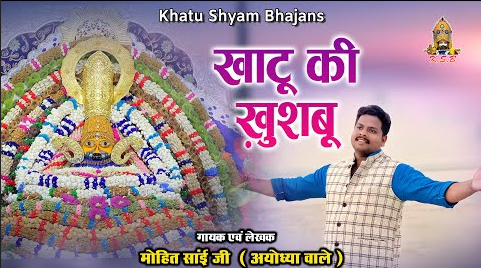 खाटू की ख़ुशबू खाटू श्याम भजन Khatu Ki Khushboo Khatu Shyam Hindi Bhajan Lyrics