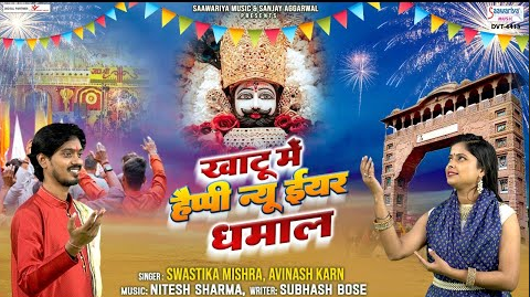 खाटू में हैप्पी न्यू ईयर धमाल खाटू श्याम भजन Khatu Mein Happy New Year Dhamaal Khatu Shyam Hindi Bhajan Lyrics